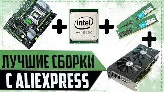 Лучшие сборки с алиэкспресс 2019.
