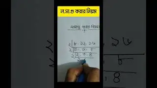ল,সা,গু করার নিয়ম।LCM in bengali.#shorts #shortsfeed #shortvideo #math