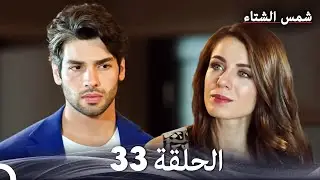 شمس الشتاء الحلقة 33 (Arabic Dubbed)