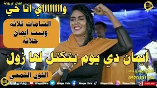 ايمان بت ام روابة _ احكن ليه عني والرن حالي || NEW2024 ||