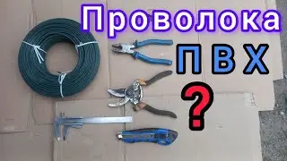 Дріт для виноградної шпалери. Секатор так/ні ?Тестую ПВХ проволоку для винограду?  #агрошпалера