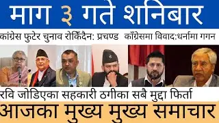 Nepali news - today nepali news - aajaka mukhya samachar, taja samachar, magh 3 gate 2082