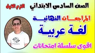 مراجعه عربي للصف السادس الابتدائي الترم الاول | امتحان عربي الصف السادس الابتدائي ترم اول لغه عربيه
