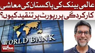 Pakistan&rsquo;s Economy: Why the World Bank Report Sparks Debate | NewsWise | Dawn News