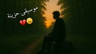موسيقى حزينة 💔 | موسيقى حب حزينة عن الفراق والخيانة💔| موسيقى مهراب حزينة الوداع والفراق| Sad Music 