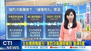【每日必看】北台灣傍晚變天! 強烈冷氣團明報到
