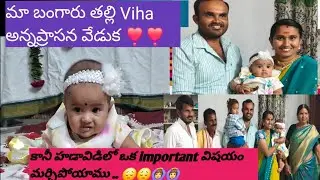 మా బంగారు తల్లి అన్నప్రాసన వేడుక ❣️❣️// కానీ హడావిడిలో ఒక important విషయం మర్చిపోయాము 🙆‍♀️🙆‍♀️😔😔😢