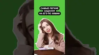 Самые легкие задания из ЕГЭ по химии | #егэ #химия #химияегэ