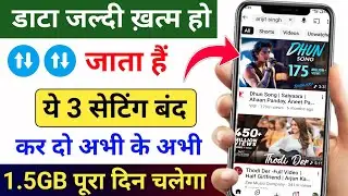 Mobile Data (Internet) Jaldi Khatam Ho Jata Hai | Mb/Data Jaldi Khatam Ho Jata Hai Kya Kare | 2026