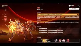 《崩壞：星穹鐵道》餘暉殘卷-獅震八方(噩夢)