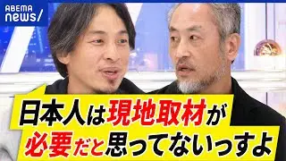 【危険地帯】ジャーナリストの取材は必要ない？拘束されたら渡航禁止？パスポートなぜ拒否？ひろゆき&安田純平｜アベプラ