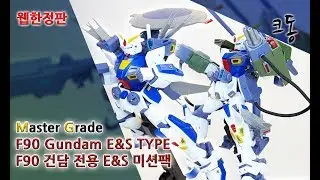 [웹한정]MG F90 건담 전용 미션팩 E&S 빠른 조립([Web Limited]Master Grade F90 Gundam E&S TYPE Quick Build│크동TV