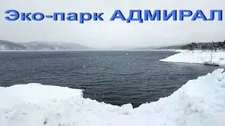 Эко-парк АДМИРАЛ (часть 2)