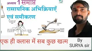 Chemistry Chapter 1| class 10| रासायनिक अभिक्रिया एवं समीकरण| by surya sir #study #teacher 