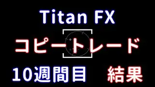 FX Copy Trading 10th Week Results