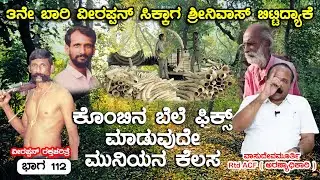 3ನೇ ಬಾರಿ ವೀರಪ್ಪನ್ ಸಿಕ್ಕಾಗ ಶ್ರೀನಿವಾಸ್ ಬಿಟ್ಟಿದ್ಯಾಕೆ ? E112 Veerappan RakthaCharitre | nandini K L