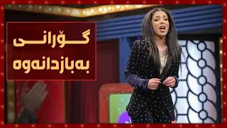 زۆر به‌زمه‌.. هۆنیا ده‌بێت باز بدات‌و گۆرانیش بڵێت