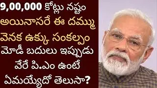 Even if there is a loss of 9,00,000 crores, Modi is okay! Tmixture analysis Indian PM Narendra Mo...