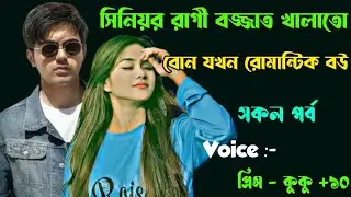 সিনিয়র রাগী বজ্জাত খালাতো বোন যখন রোমান্টিক বউ || সকল পর্ব || Ft :- Prince - kuku +20