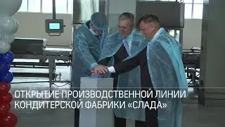 Открытие производственной линии кондитерской фабрики &laquo;Слада&raquo;