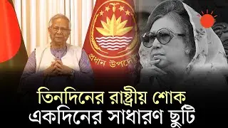 শোকের এই সময়ে কেউ যেন নাশকতার অপচেষ্টা চালাতে না পারে: প্রধান উপদেষ্টা |Khaleda Zia | Muhammad Yunus