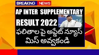 AP INTER SUPPLEMENTARY RESULT 2022 | latest news |ap ఇంటర్ సప్లిమెంటరీ ఫలితాలపై అప్డేట్ న్యూస్ |👍