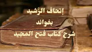 تحرير حكم الاستعاذة بالمخلوق تفصيلًا وتأويلًا | الشيخ صالح العصيمي