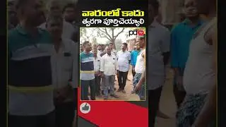 MLA Kethireddy Warning to Public | #shorts | #pdtvnews