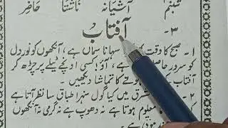 आफताब | उर्दू जबान की दूसरी किताब | सबक नंबर 3 | جائے گا تو اردو زبان کی دوسری کتاب سبق نمبر 3