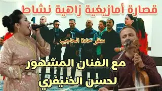 قصارة أمازيغية زاهية نشاط مع الفنان لحسن الخنيفري 🎻 والمجموعة بعنوان 👈 إنايي بابا إخاش راي