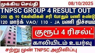 🔴 TNPSC group 4 result date sudden release | Announcement | Happy news | #tnpscgroup4