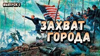 Прохождение-ОБЗОР | Ultimate General Civil War | Захват города | Выпуск1