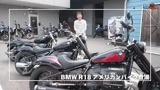 BMW R18アメリカンバイクの魅力｜バイクハウス阿部 20250601