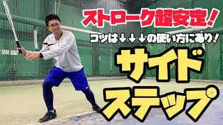 【ソフトテニス】サイドステップで劇的改善！ストロークの安定感を手に入れる方法