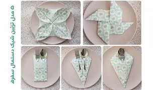 Easy Napkin Folding Tutorials | تزئین شیک دستمال سفره