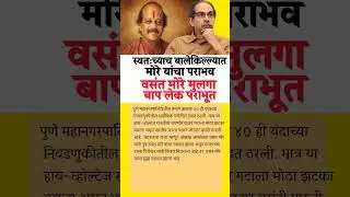 मोरे #ajitpawar #sharadpawar#devendrafadnavis #electionresult#biggboss #biggbossmarathi#vidhansabha