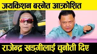 Jaya Kishan Basnet VS Rajendra Khadgi || जयकिशन आक्रोशित, राजेन्द्र खड्गीलाई चुनौती दिए