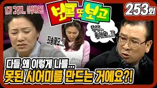 [보고 또 보고] 253회 - 내가 못된 시어미에요?! - 일일극 사상 최고의 시청률 57.3%! 드라마의 전설!