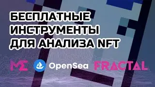 Бесплатные инструменты для анализа NFT для макимального дохода!  | Free NFT analysis tools