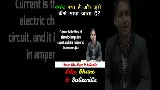 What is Current ? इसे कैसे मापा जाता है? Interview Questions Answers #shorts #trending #interview