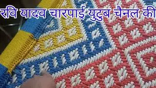 Charpai ki bunai @ Charpai me chopad / Charpai me choupad banana