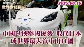 中國EV挾舉國優勢 取代日本成世界最大汽車出口國 TVBS文茜的世界財經周報 20230618 X SHARP