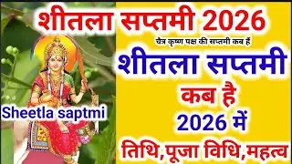 2026 में शीतला सप्तमी कब है | Sheetala Saptami 2026 Date | March 2026 Sheetala Saptami Kab Hai |