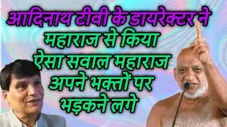 आदिनाथ टीवी के डायरेक्टर ने महाराज से किया ऐसा सवाल महाराज अपने भक्तों पर भड़कने लगे