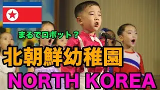 北朝鮮の幼稚園が凄い Northkorea kindergarten