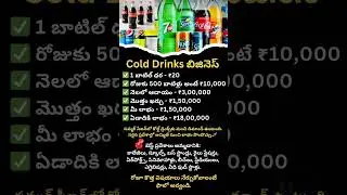 Follow me for more business ideas #colddrinks#summer#startupideas#telugu#business#money#entrepreneur