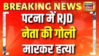 Breaking News : पटना में RJD नेता राजकुमार राय की गोली मारकर हत्या, बदमाशों ने मारी 6 गोलियां |Patna
