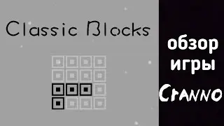 обзор игры classic blocks.