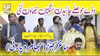 Waday Hoslay Chaidin Sangtan Nibhawan Layi - Saghar Sajan Jhamra - Saraiki Song 2022