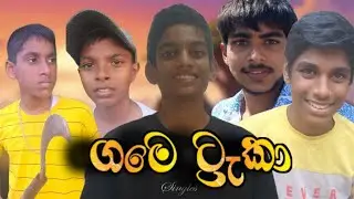 ගමෙ ට්‍රැකා /Comedy Video Sinhala